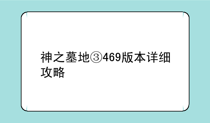神之墓地③469版本详细攻略