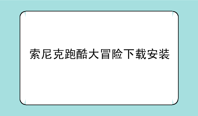 索尼克跑酷大冒险下载安装