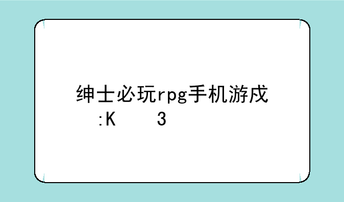 绅士必玩rpg手机游戏排行榜