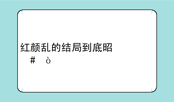 红颜乱的结局到底是什么？