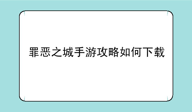 罪恶之城手游攻略如何下载