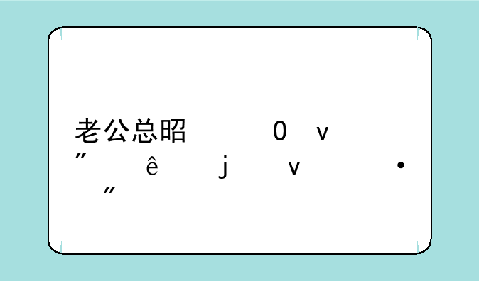 老公总是当着别人的面训我