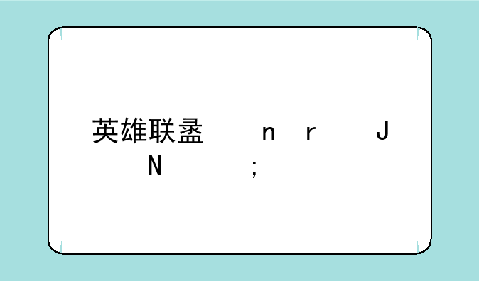 英雄联盟雷霆咆哮怎样出装