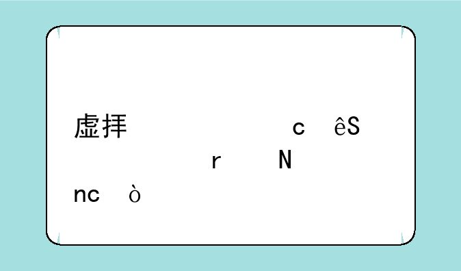 虚拟内存应该设在哪个盘？