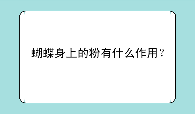 蝴蝶身上的粉有什么作用？