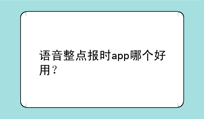 语音整点报时app哪个好用？