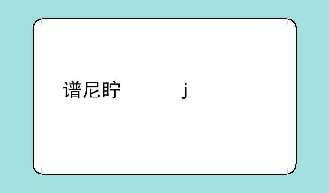 谱尼真身的裂片怎么合成？