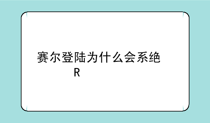 赛尔登陆为什么会系统出错