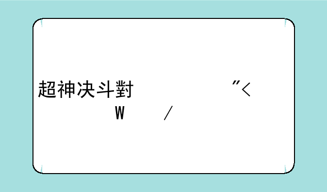 超神决斗小游戏5v5如何下载