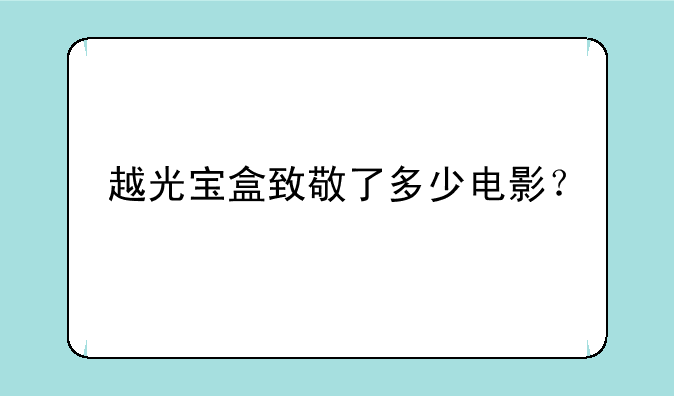 越光宝盒致敬了多少电影？