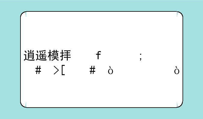 逍遥模拟器怎么取消鼠标？