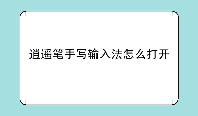 逍遥笔手写输入法怎么打开