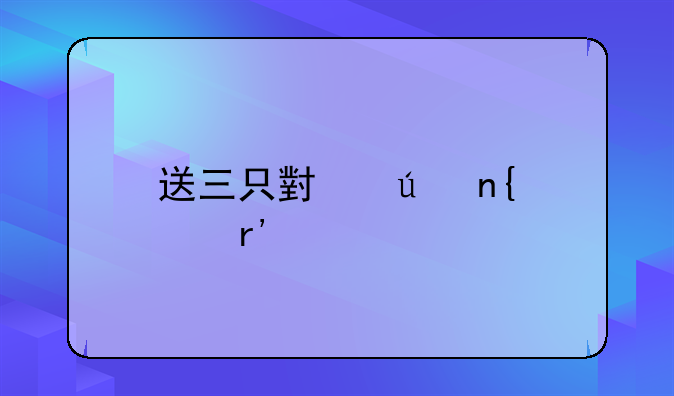 送三只小羊回家有几个版本
