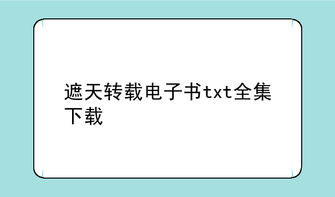 遮天转载电子书txt全集下载