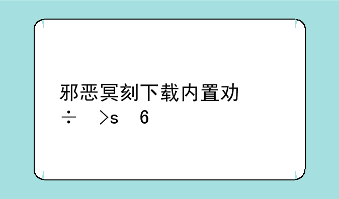 邪恶冥刻下载内置功能菜单