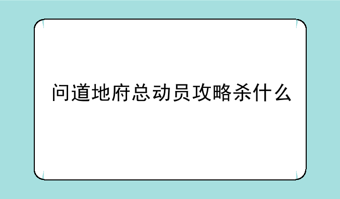 问道地府总动员攻略杀什么