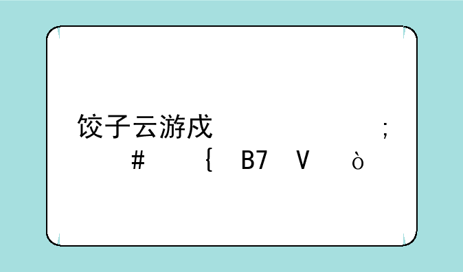 饺子云游戏要怎么实名啊？