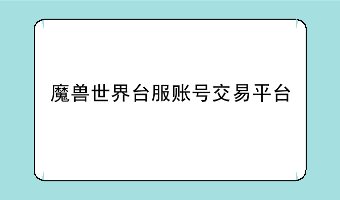 魔兽世界台服账号交易平台