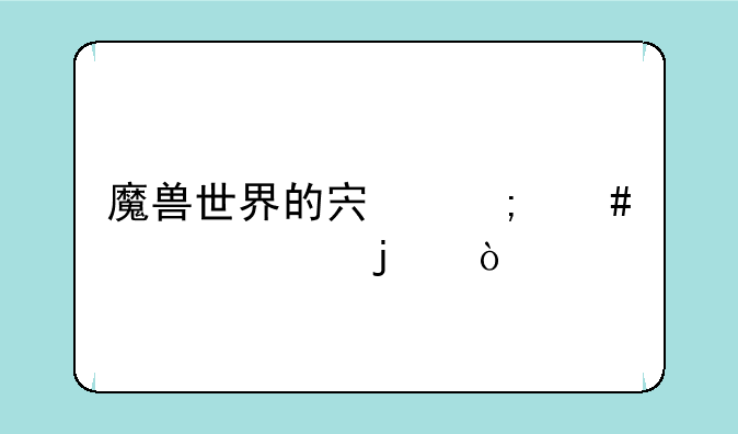 魔兽世界的宏怎么设置的？