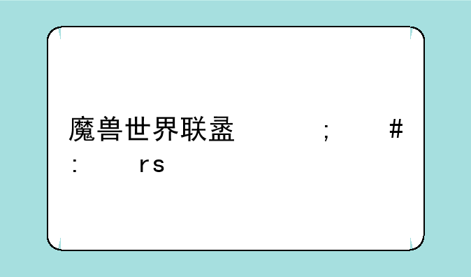 魔兽世界联盟怎么去霜火岭