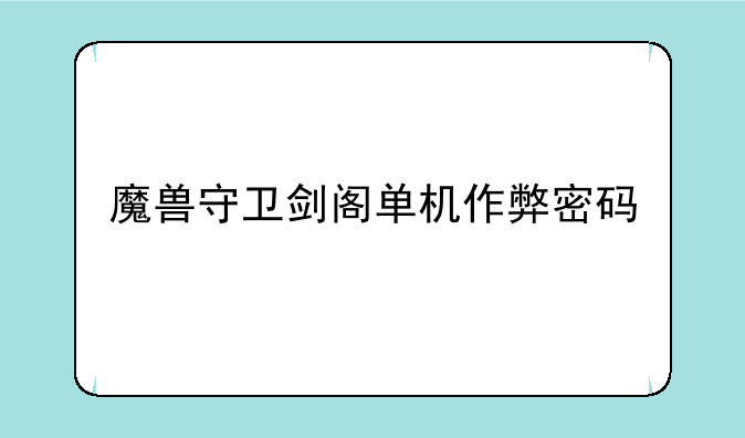 魔兽守卫剑阁单机作弊密码