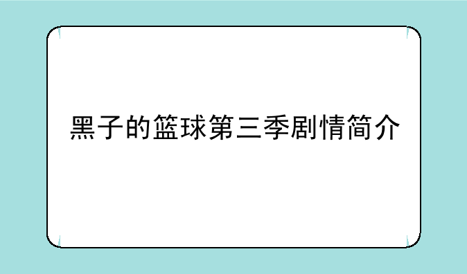 黑子的篮球第三季剧情简介