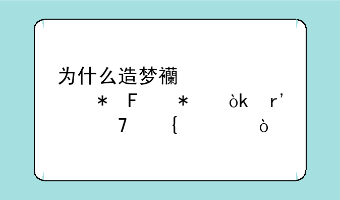为什么造梦西游ol宣花葫芦会有两种属性？