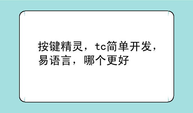 按键精灵，tc简单开发，易语言，哪个更好
