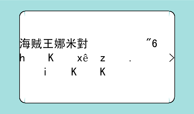 海贼王娜米小游戏怎么玩第2，3行是什么？