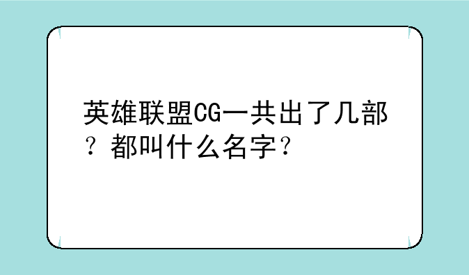 英雄联盟CG一共出了几部？都叫什么名字？