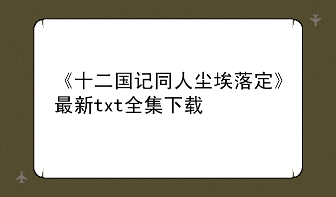 《十二国记同人尘埃落定》最新txt全集下载