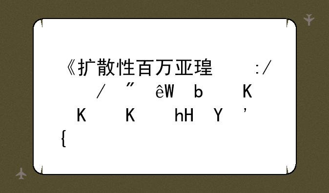 《扩散性百万亚瑟王》到底是个什么意思？