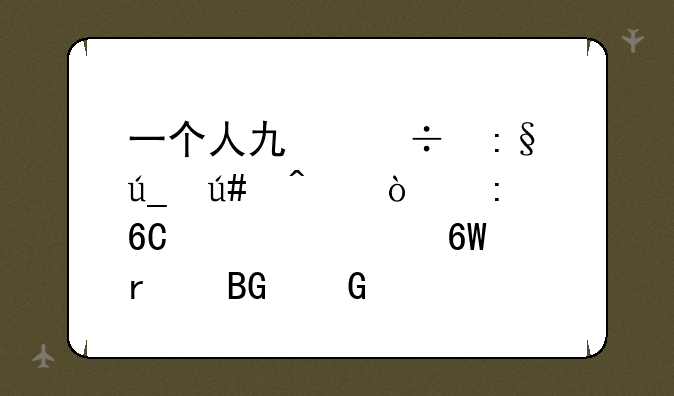 一个人也能玩得很嗨！推荐几款单机向网游