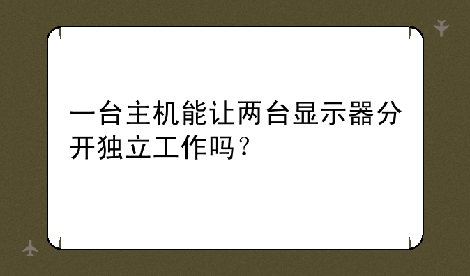 一台主机能让两台显示器分开独立工作吗？