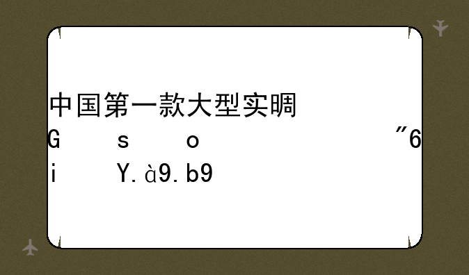 中国第一款大型实景网络赛车游戏是什么名