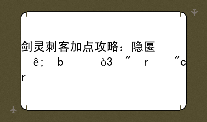 剑灵刺客加点攻略：隐匿于阴影，制霸战场