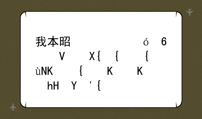 我本是池中鱼却想长出翱翔之翼什么意思？