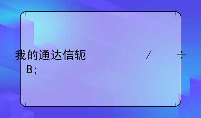 我的通达信软件下载后打开不了怎么回事？