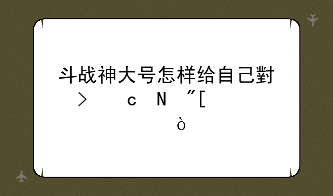 斗战神大号怎样给自己小号官银或买设备？