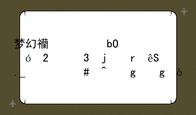 梦幻西游易信礼包里的地五狗什么时候给？