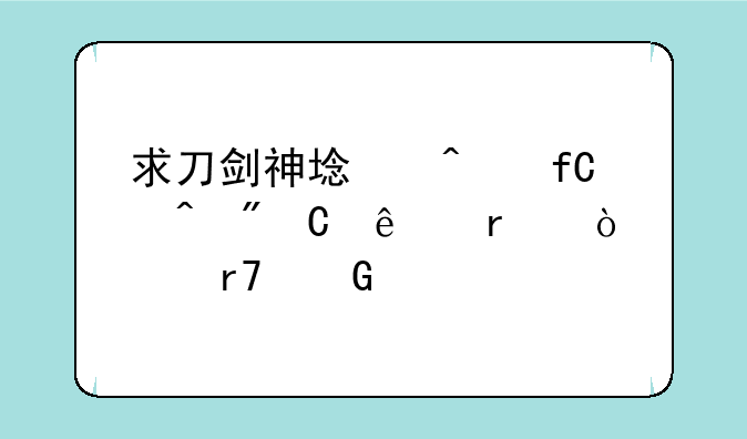 求刀剑神域无限时刻桐人最强衣服金手指？