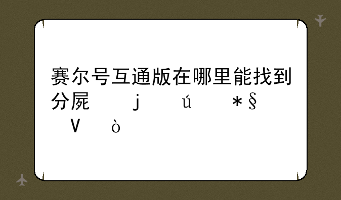 赛尔号互通版在哪里能找到分屏的辅助啊？