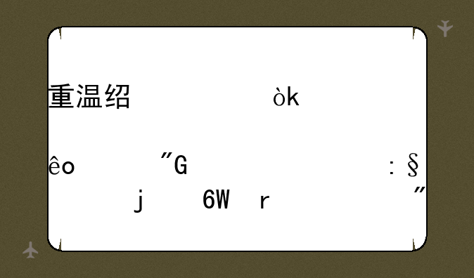 重温经典：那些年我们一起玩过的单机游戏