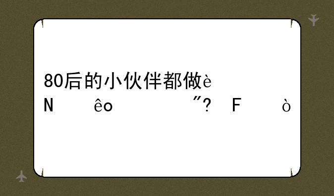 80后的小伙伴都做过哪些游戏呢？