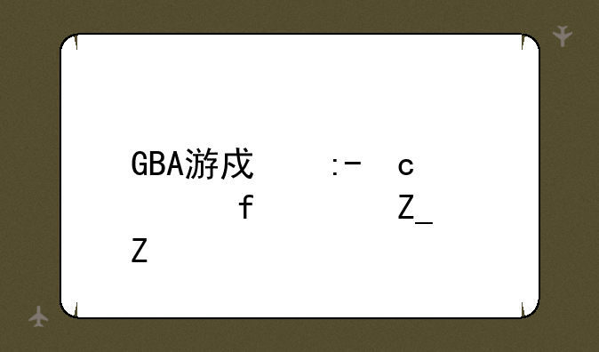 GBA游戏王GX学院决斗中文版金手指