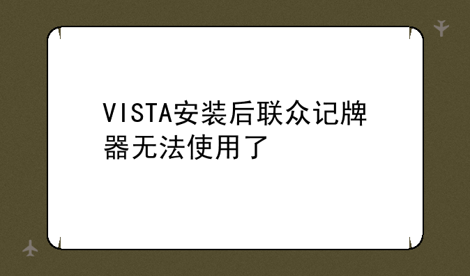 VISTA安装后联众记牌器无法使用了