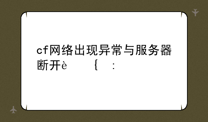 cf网络出现异常与服务器断开连接