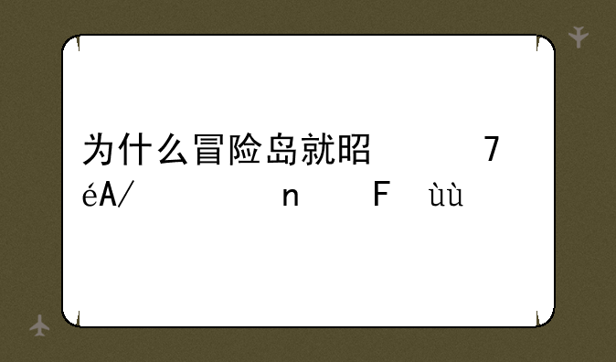 为什么冒险岛就是不出PK项目呢~~~
