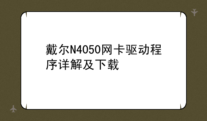 戴尔N4050网卡驱动程序详解及下载