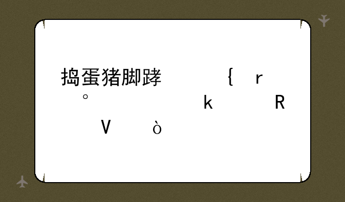 捣蛋猪脚踏实地第27关通关攻略？